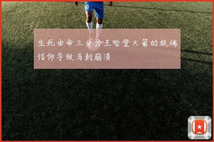 生死由命三分为王哈登火箭的极端信仰导致马刺崩溃