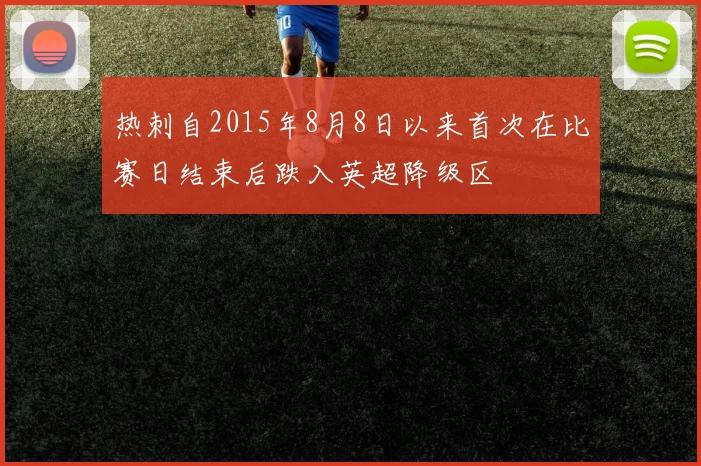 热刺自2015年8月8日以来首次在比赛日结束后跌入英超降级区