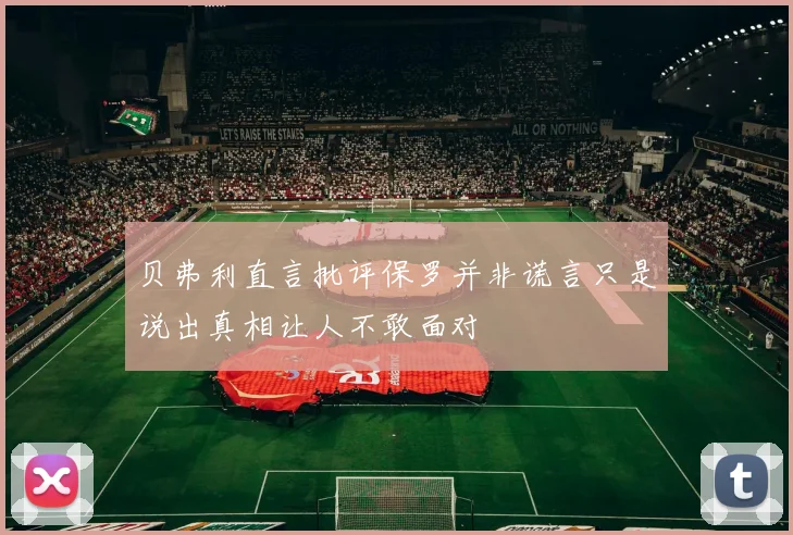 贝弗利直言批评保罗并非谎言只是说出真相让人不敢面对