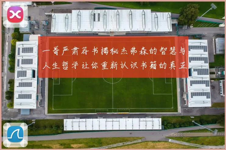 一哥严肃荐书揭秘杰弗森的智慧与人生哲学让你重新认识书籍的真正价值