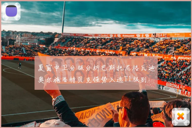 夏窗中卫分级分析巴斯托尼格瓦迪奥尔施洛特贝克强势入选T1级别