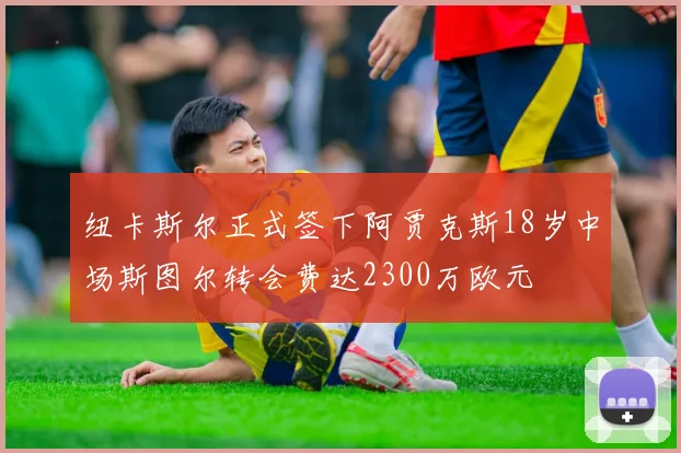 纽卡斯尔正式签下阿贾克斯18岁中场斯图尔转会费达2300万欧元
