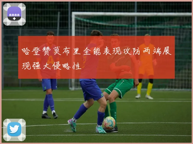哈登赞莫布里全能表现攻防两端展现强大侵略性