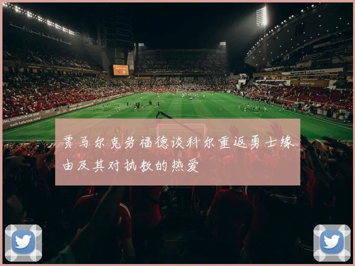 贾马尔克劳福德谈科尔重返勇士缘由及其对执教的热爱